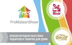 Международная выставка подарков и товаров для дома ProMaisonShow!