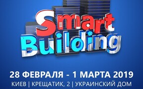 Міжнародний форум «Smart Building» скоро в Києві