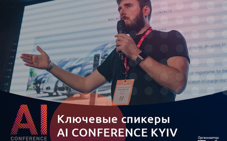 Microsoft, Vodafone, Hewlett-Packard — AI Conference Kyiv соберет топовых экспертов AI-индустрии