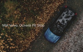 Мій Volvo. Осінній Pit Stop