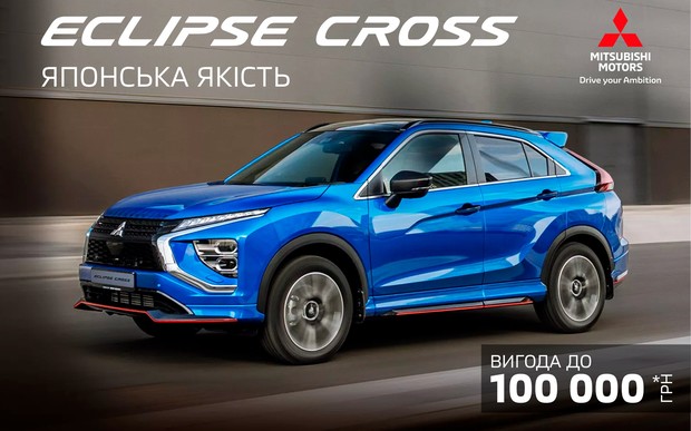 «Mitsubishi Eclipse Cross: вигода до 100 000 грн»