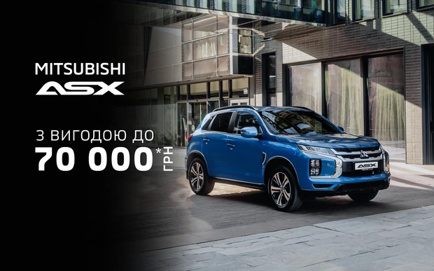 Mitsubishi Motors в Україні оголошує вигоду до 70 000 грн* на модель ASX