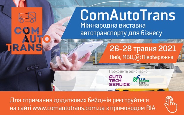 Міжнародна виставка автотранспорту для бізнесу ComAutoTrans