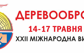 Міжнародна виставка «Деревообробка» відбудеться у Львові