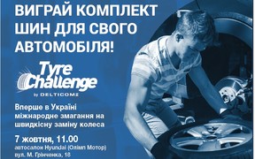 Міжнародне змагання Tyre Challenge вперше в Україні!