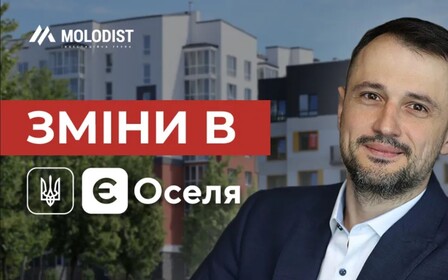 MOLODIST про єОселю: головні зміни 2026 року