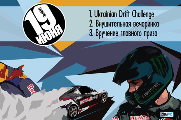На “Чайке” состоится Ukranian Drift Challenge (UDF) 2016