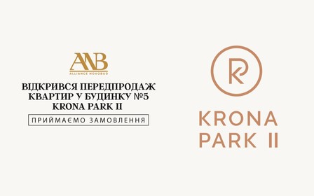 На низькому старті: відкрився передпродаж квартир у будинку №5 Krona Park 2