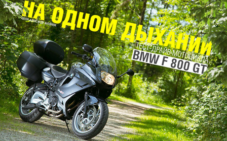 На одном дыхании: Тест-драйв мотоцикла BMW F 800 GT