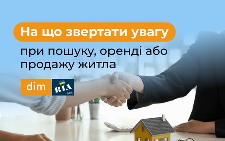 На що звертати увагу при пошуку, оренді або продажу житла