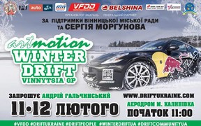 На Винничине пройдет второй этап всеукраинской зимней серии по дрифтингу