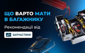 Набір для швидкого ремонту в дорозі: що варто мати в багажнику
