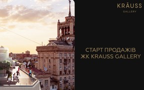 Розпочато продажі в житловому комплексі Krauss Gallery