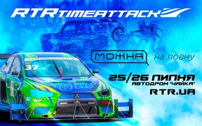 Розпочинаємо сезон влітку!
RTR Time Attack 2020. МОЖНА на повну!