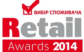 Национальная премия Retail Awards 2014 «Выбор потребителя» — долгожданное событие года в сфере розничной торговли.