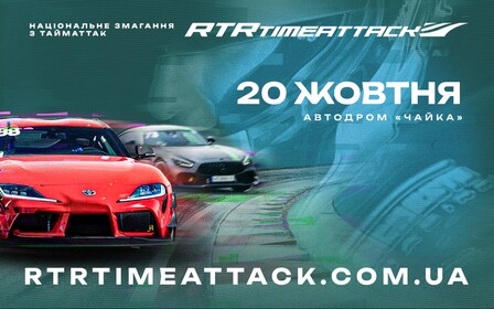 НАЦІОНАЛЬНЕ ЗМАГАННЯ RTR TIME ATTACK 2024