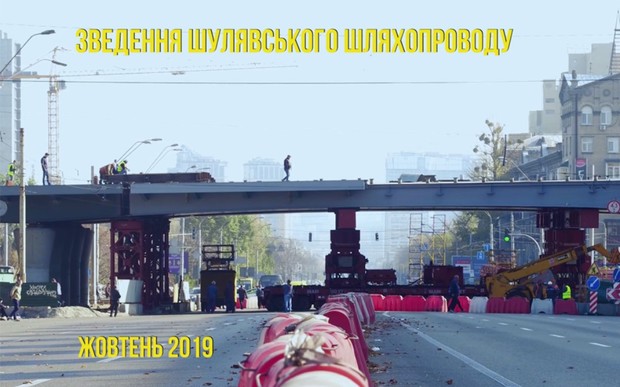 Над проспектом Победы в Киеве установлен новый прогон Шулявского путепровода