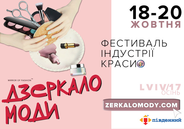 Найбільша beauty-подія Західної України – Фестиваль «Дзеркало моди»