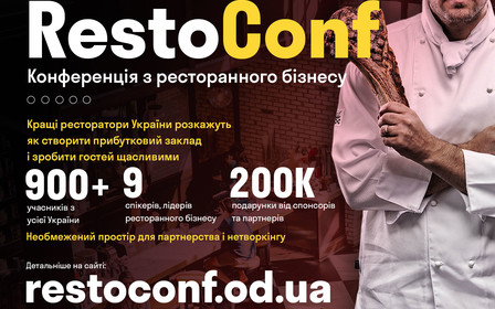 Наймасштабніша і корисна конференція з ресторанного бізнесу в Одесі