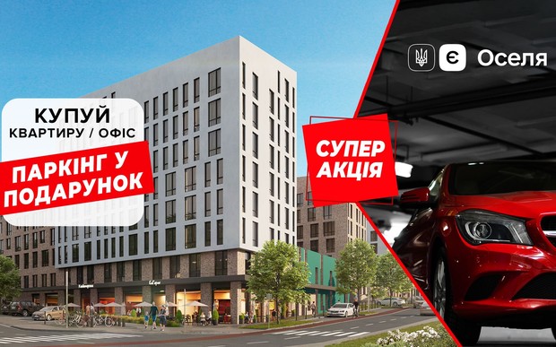 Найспекотніша акція цього літа! КН РІЕЛ дарує паркінг кожному покупцю квартири або офісу.