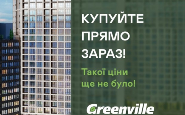 Найвигідніша акція Greenville