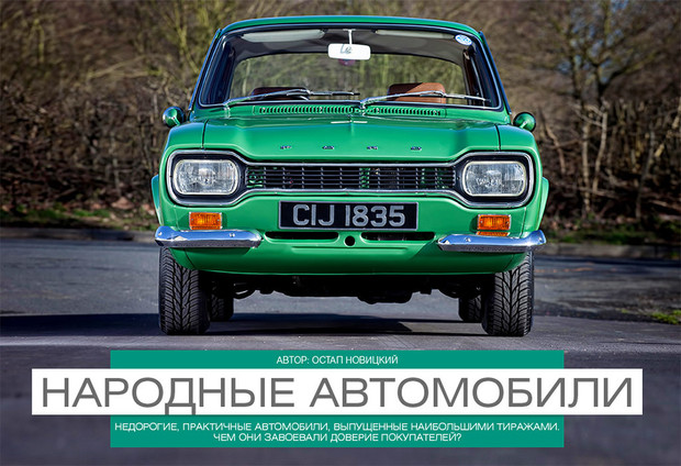 Народные автомобили: Чем они завоевали доверие покупателей?