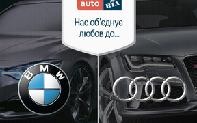 Нас об’єднує любов до… BMW vs Audi?