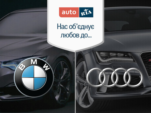 Нас об’єднує любов до… BMW vs Audi?