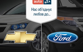 Нас об’єднує любов до… Ford vs  Chevrolet?