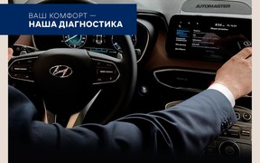 Наша діагностика - Ваш комфорт, Hyundai