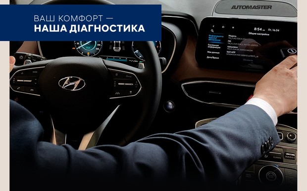 Наша діагностика - Ваш комфорт, Hyundai