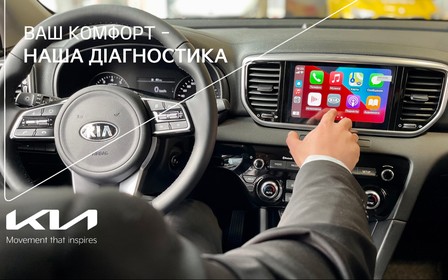 Наша діагностика - Ваш комфорт, Kia