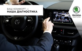 Наша діагностика - Ваш комфорт, ŠKODA