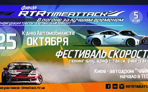 Настоящий «День Автомобилиста» от RTR: Фестиваль скорости RTR, финал гонок RTR Time Attack, Тюнинг-шоу и многое другое