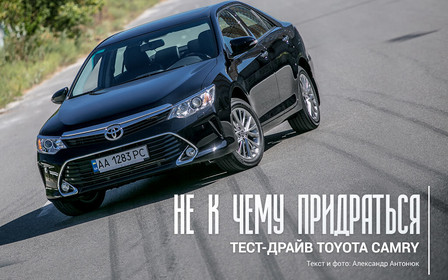 Не к чему придраться: Тест-драйв Toyota Camry