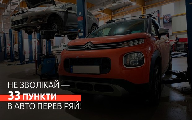 Не зволікай – 33 пункти в авто перевіряй Citroën!