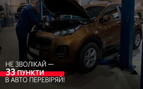 Не зволікай - 33 пункти в авто перевіряй Kia!