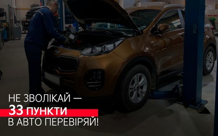 Не зволікай - 33 пункти в авто перевіряй Kia!