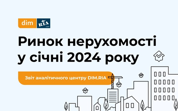 Нерухомість у січні: як на початку року змінилися попит та пропозиція на новобудови, вторинку та оренду