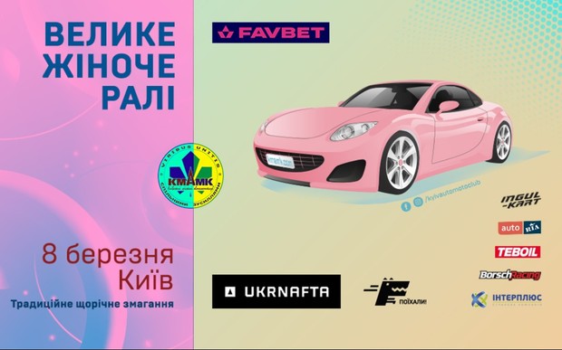 Невдовзі Київ заполонять автоледі. Українок запрошують долучитись до жіночих екіпажів,
які виїдуть на столичні дороги, вже на початку березня.