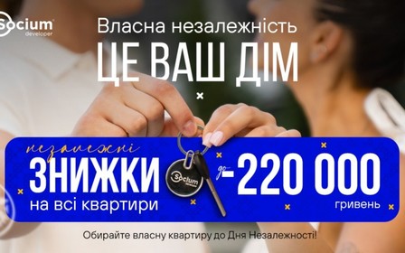 Незалежні знижки на всі квартири в усіх ЖК від Socium Developer
