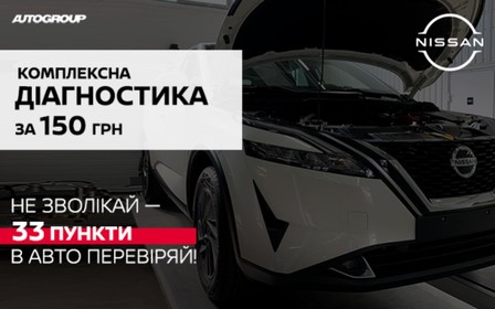 Nissan комплексна діагностика за 150 грн