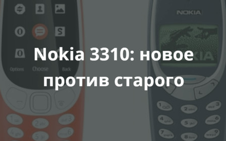 Nokia 3310: новое против старого