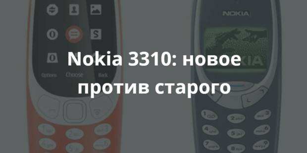 Nokia 3310: новое против старого