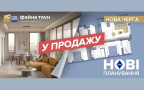 Нова черга у продажу від ЖК Файна Таун