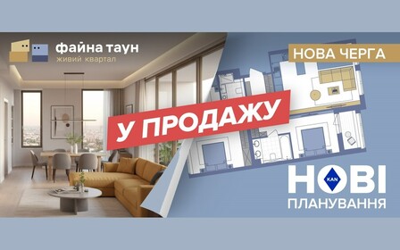 Нова черга у продажу від ЖК Файна Таун
