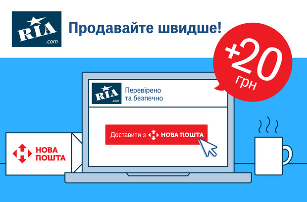 Нові можливості на RIA.com: доставляйте з «Нова пошта» з післяплатою — отримуйте 20 грн