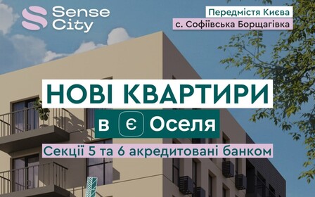 Нові секції ЖК Sense City акредитовано в Ощадбанку