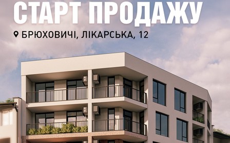 Новий проєкт у Брюховичах - будинок на Лікарській, 12