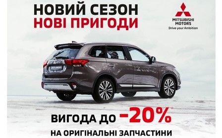 Новий сезон – нові пригоди. Підготуйте свій автомобіль Mitsubishi до зими.